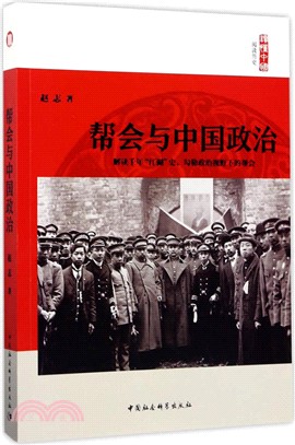 幫會與中國政治（簡體書）