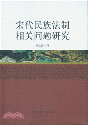 宋代民族法制相關問題研究（簡體書）