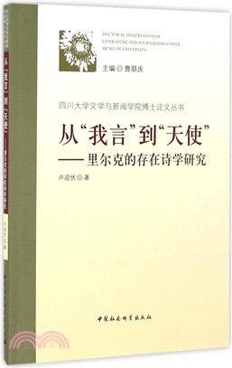 從“我言”到“天使”：里爾克的存在詩學研究（簡體書）