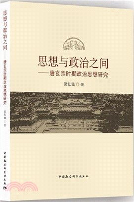 思想與政治之間：唐玄宗時期政治思想研究（簡體書）