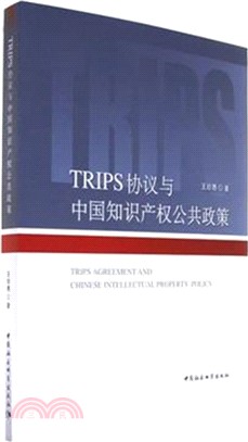 TRIPS協議與中國知識產權公共政策（簡體書）