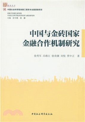 中國與金磚國家金融合作機制研究（簡體書）