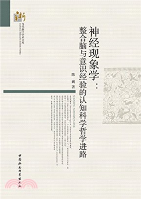 神經現象學：整合腦與意識經驗的認知科學哲學進路（簡體書）