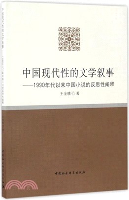 中國現代性的文學敘事：1990年代以來中國小說的反思性闡釋（簡體書）