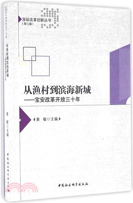 從漁村到濱海新城：寶安改革開放三十年（簡體書）