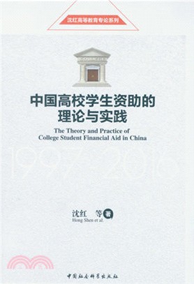 中國高校學生資助的理論與實踐(1997-2016)（簡體書）