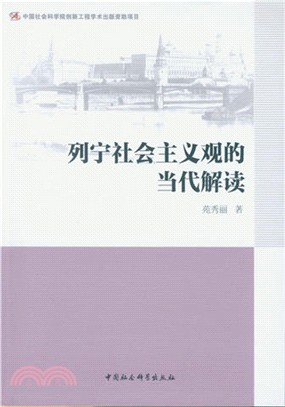 列寧社會主義觀的當代解讀（簡體書）