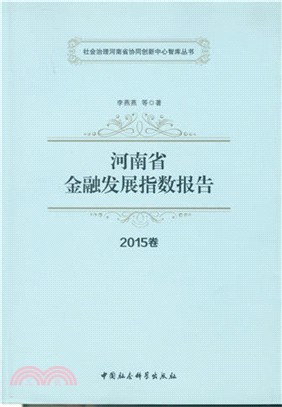 河南省金融發展指數報告2015年卷（簡體書）