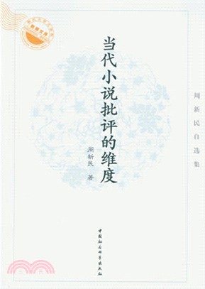 當代小說批評的維度：周新民自選集（簡體書）