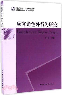 顧客角色外行為研究（簡體書）