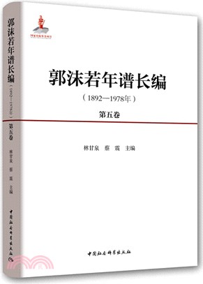 郭沫若年譜長編1892-1978年(共5冊)（簡體書）