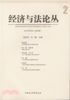 經濟與法論叢(2016年第1期．總第2期)（簡體書）