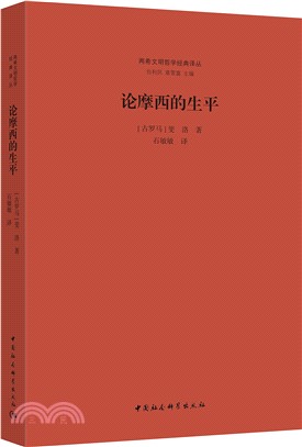 論摩西的生平（簡體書）