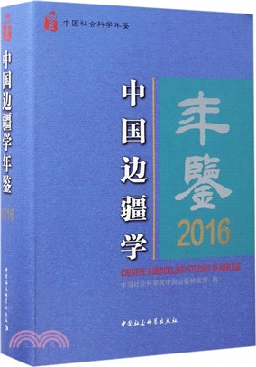 中國邊疆學年鑒2016（簡體書）