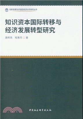 知識資本國際轉移與經濟發輾轉型研究（簡體書）