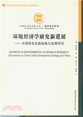 環境經濟學研究新進展：中國綠色發展戰略與政策研究（簡體書）