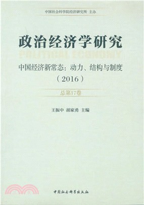 政治經濟學研究2016 ： 總第17卷 ： 中國經濟新常態 ： 動力、結構與制度（簡體書）