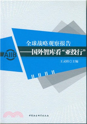 全球戰略觀察報告：國外智庫看“亞投行”（簡體書）