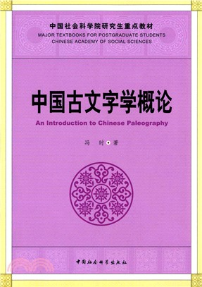 中國古文字學概論（簡體書）