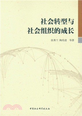 社會轉型與社會組織的成長（簡體書）