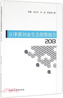 京津冀創業生態指數報告(2013)（簡體書）