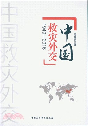 中國救災外交1949-2016（簡體書）