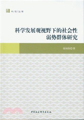 科學發展觀視野下的社會性弱勢群體研究（簡體書）