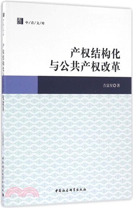 產權結構化與公共產權改革（簡體書）