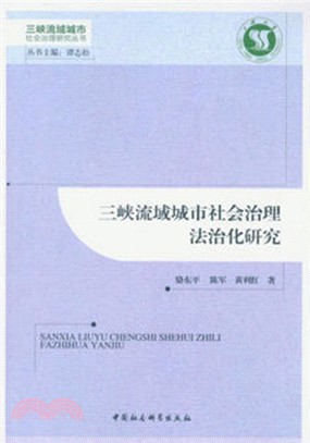 三峽流域城市社會治理法治化研究（簡體書）