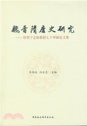 魏晉隋唐史研究：欣賀甯志新教授七十華誕論文集（簡體書）