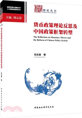 貨幣政策理論反思及中國政策框架轉型（簡體書）