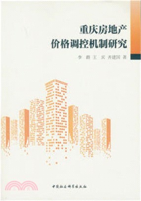 重慶房地產價格調控機制研究（簡體書）