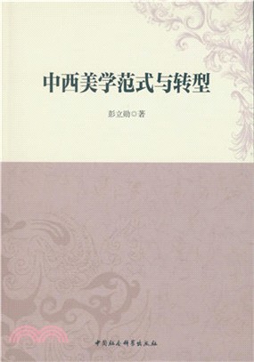 中西美學範式與轉型（簡體書）