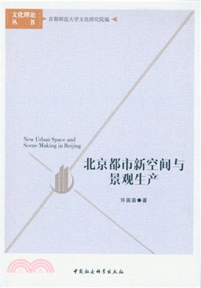 北京都市新空間與景觀生產（簡體書）