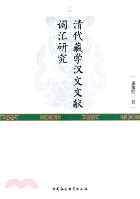 清代藏學漢文文獻詞彙研究（簡體書）