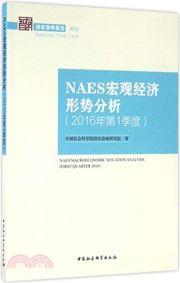 NAES宏觀經濟形勢分析(2016年第1季度)（簡體書）