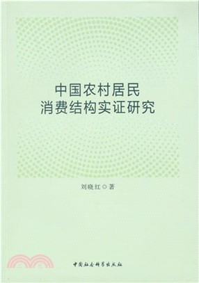 中國農村居民消費結構實證研究（簡體書）