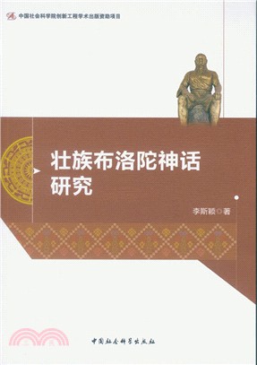 壯族布洛陀神話研究（簡體書）