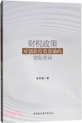 財稅政策對創新投資激勵的省際差異（簡體書）