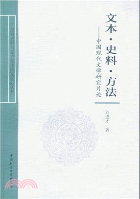 文本．史料．方法：中國現代文學研究片論（簡體書）