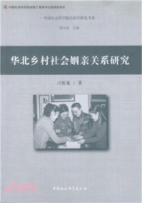 華北鄉村社會姻親關係研究（簡體書）