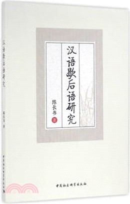 漢語歇後語研究（簡體書）