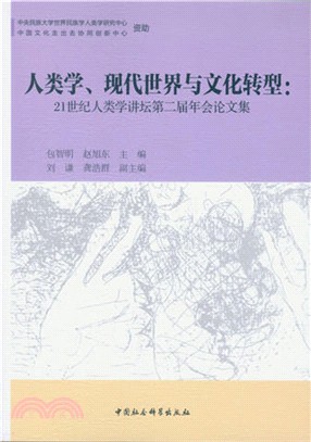 人類學、現代世界與文化轉型（簡體書）