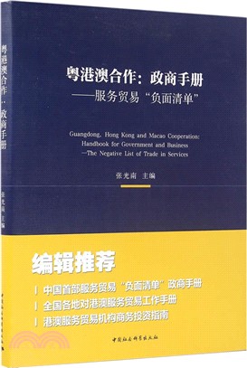 粵港澳合作政商手冊：服務貿易“負面清單”（簡體書）