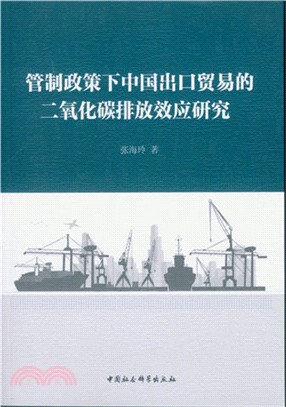 管制政策下中國出口貿易的二氧化碳排放效應研究（簡體書）