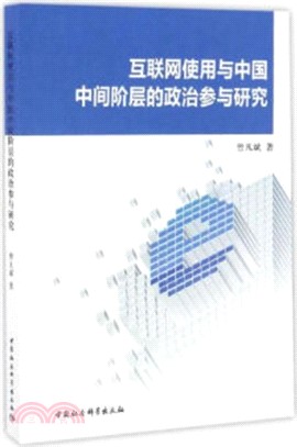 互聯網使用與中國中間階層的政治參與研究（簡體書）