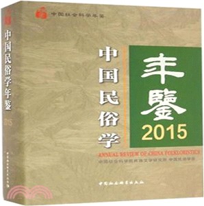 中國民俗學年鑒(2015)（簡體書）