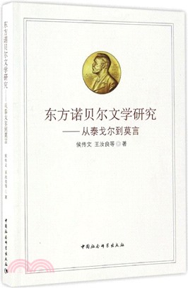 東方諾貝爾文學研究：從泰戈爾到莫言（簡體書）