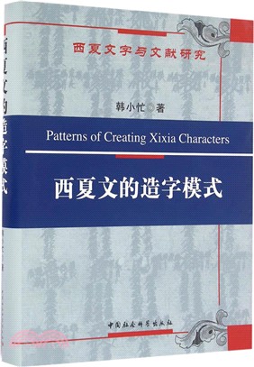 西夏文的造字模式（簡體書）