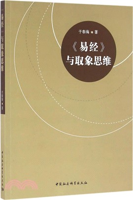 《易經》與取象思維（簡體書）